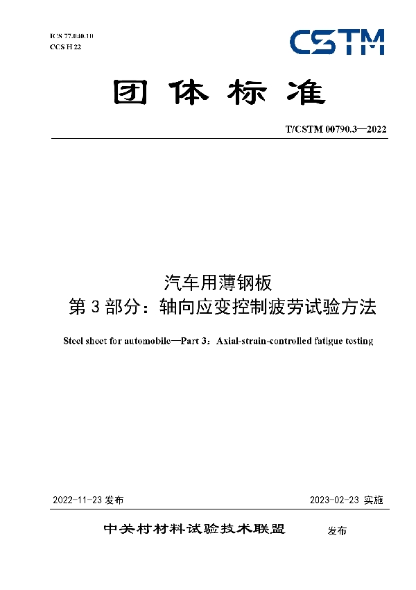 T/CSTM 00790.3-2022 汽车用薄钢板  第3部分：轴向应变控制疲劳试验方法