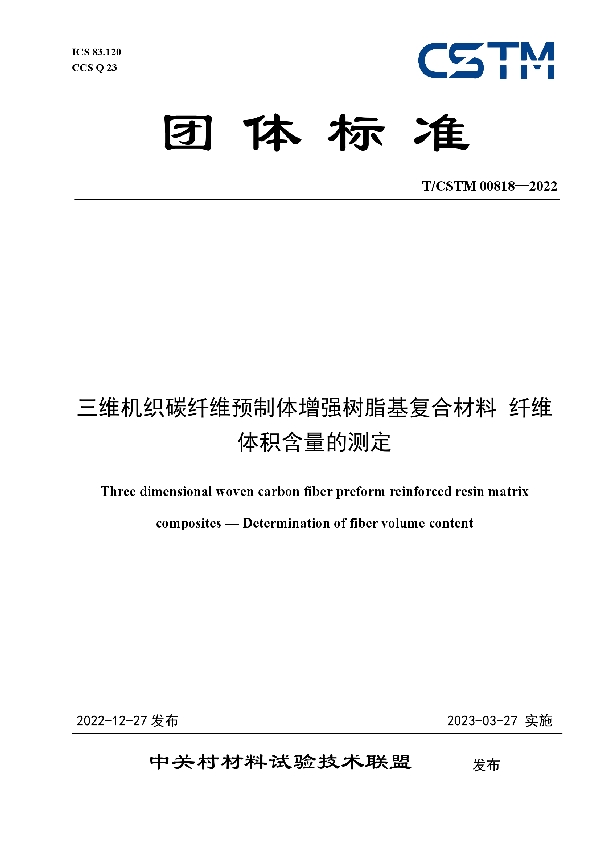 T/CSTM 00818-2022 三维机织碳纤维预制体增强树脂基复合材料 纤维体积含量的测定