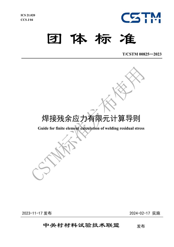 T/CSTM 00825-2023 焊接残余应力有限元计算导则