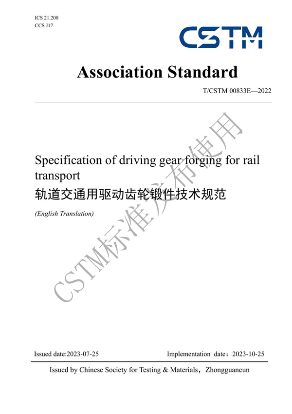 T/CSTM 00833E-2022 轨道交通用驱动齿轮锻件技术规范