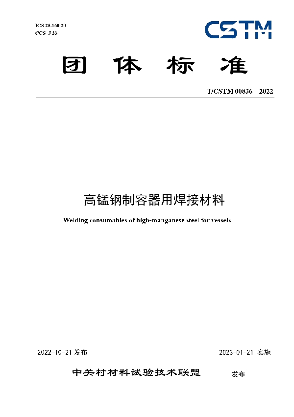 T/CSTM 00836-2022 高锰钢制容器用焊接材料