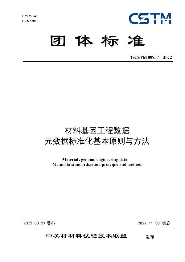 T/CSTM 00837-2022 材料基因工程数据  元数据标准化基本原则与方法