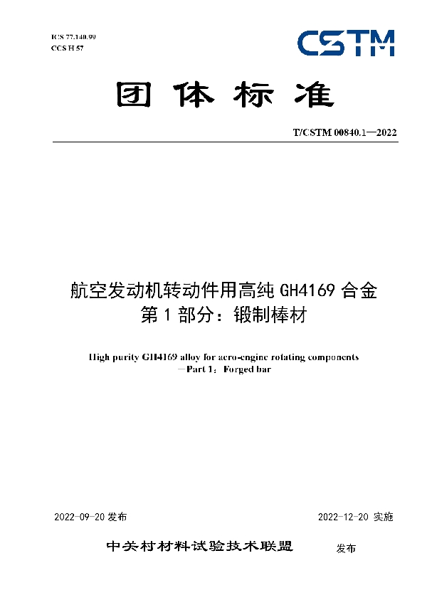 T/CSTM 00840.1-2022 航空发动机转动件用高纯GH4169合金  第1部分：锻制棒材