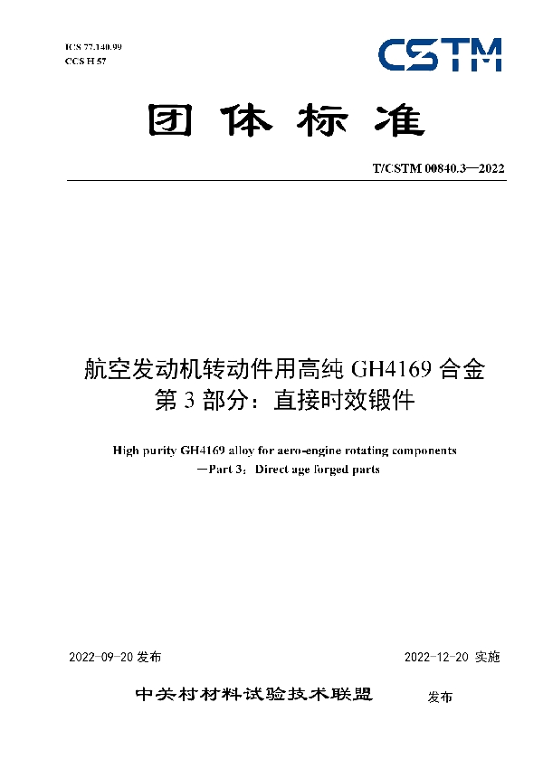 T/CSTM 00840.3-2022 航空发动机转动件用高纯GH4169合金 第3部分：直接时效锻件