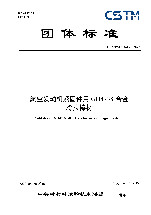 T/CSTM 00843-2022 航空发动机紧固件用GH4738合金 冷拉棒材