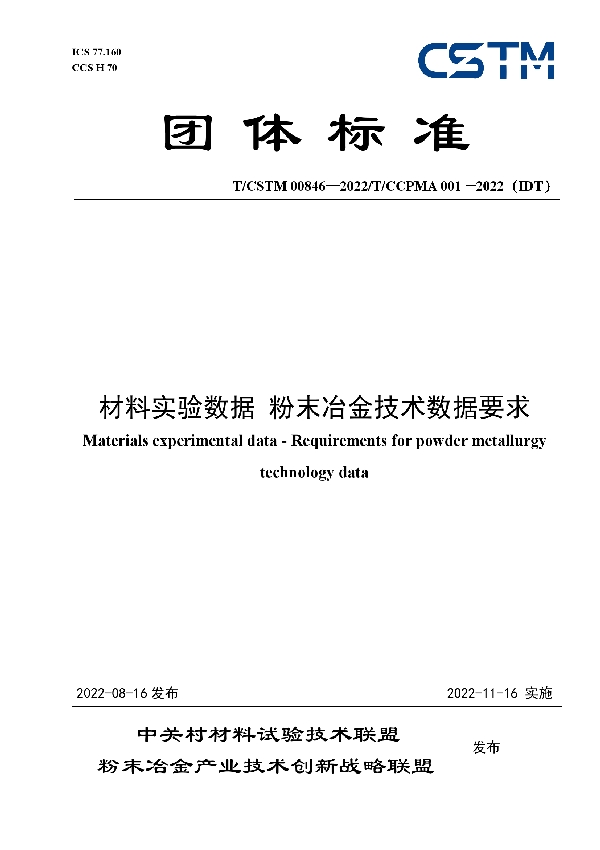 T/CSTM 00846-2022 材料实验数据 粉末冶金技术数据要求