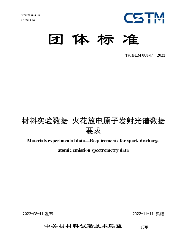 T/CSTM 00847-2022 材料实验数据 火花放电原子发射光谱数据要求