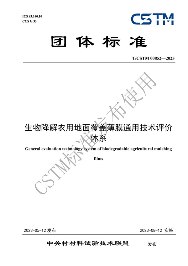 T/CSTM 00852-2023 生物降解农用地面覆盖薄膜通用技术评价体系