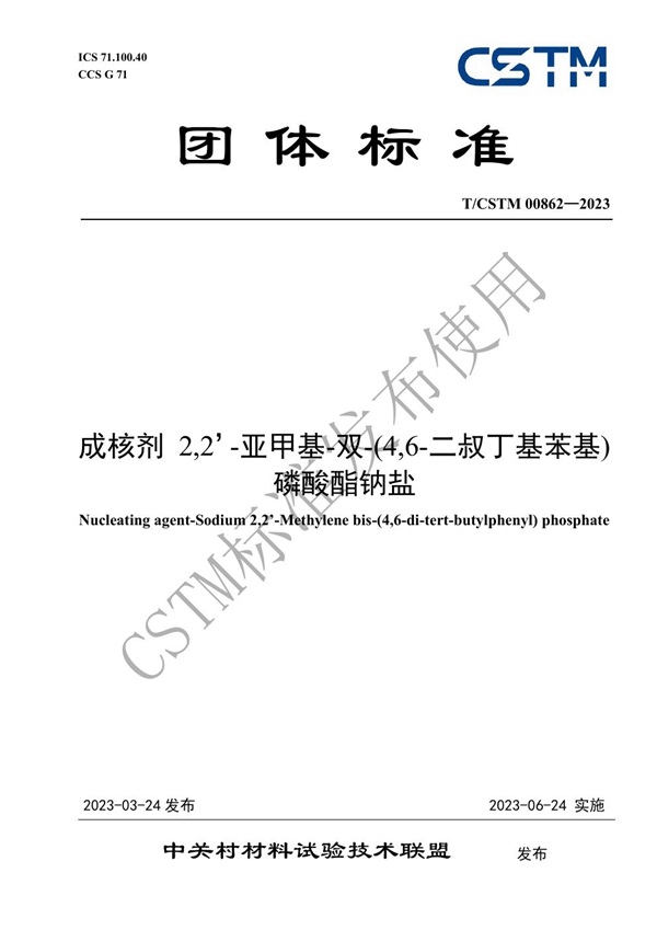 T/CSTM 00862-2023 成核剂 2,2’-亚甲基-双-(4,6-二叔丁基苯基)磷酸酯钠盐