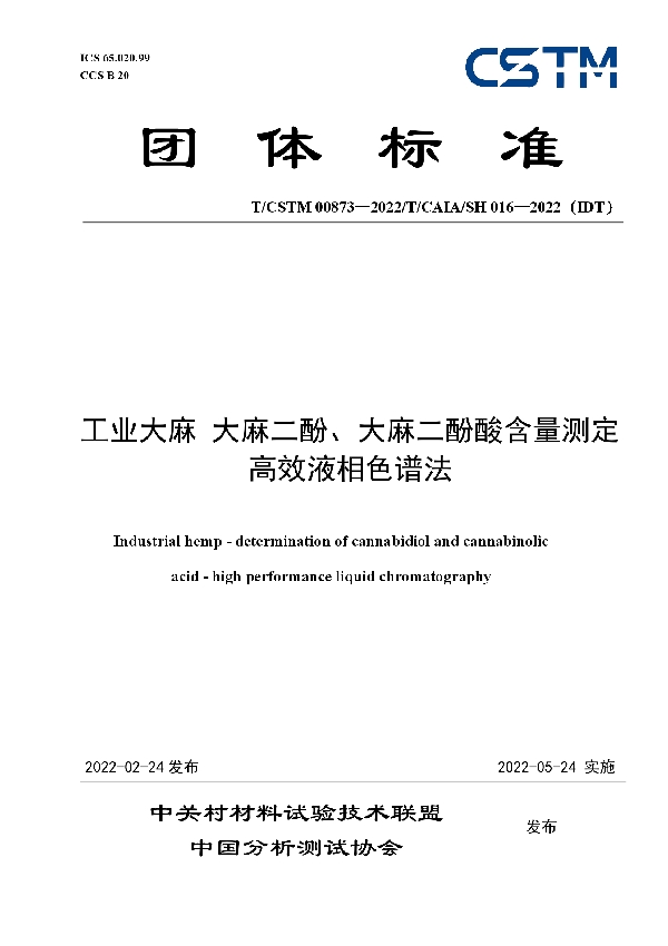 T/CSTM 00873-2022 工业大麻 大麻二酚、大麻二酚酸含量测定 高效液相色谱法