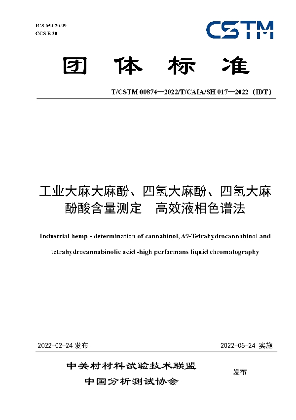 T/CSTM 00874-2022 工业大麻大麻酚、四氢大麻酚、四氢大麻酚酸含量测定  高效液相色谱法