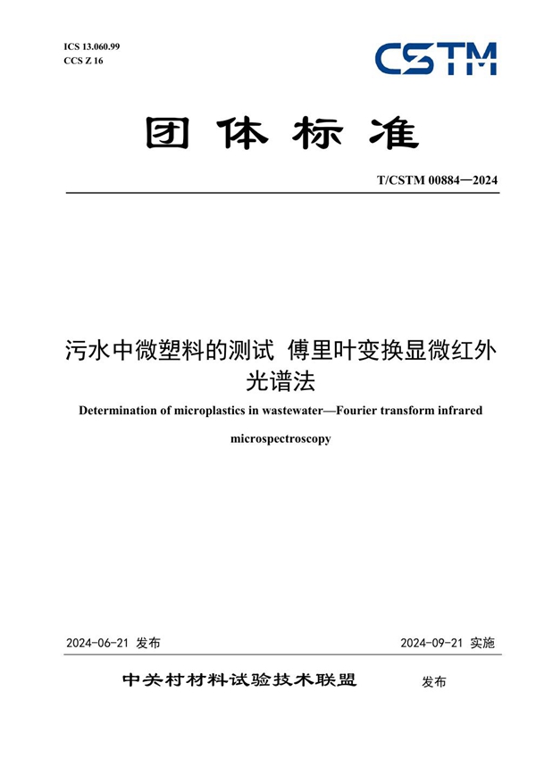 T/CSTM 00884-2024 污水中微塑料的测试 傅里叶变换显微红外光谱法