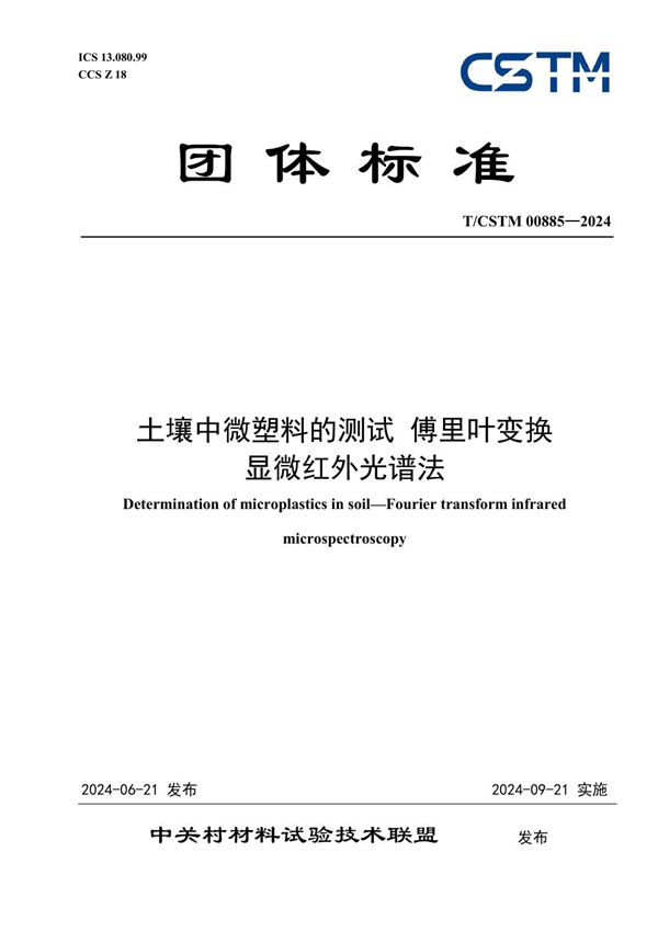 T/CSTM 00885-2024 土壤中微塑料的测试 傅里叶变换 显微红外光谱法