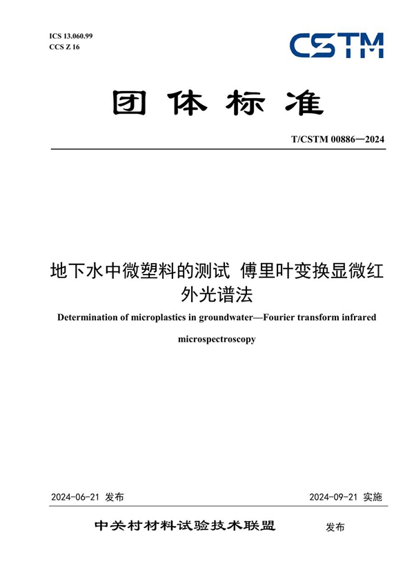 T/CSTM 00886-2024 地下水中微塑料的测试 傅里叶变换显微红外光谱法