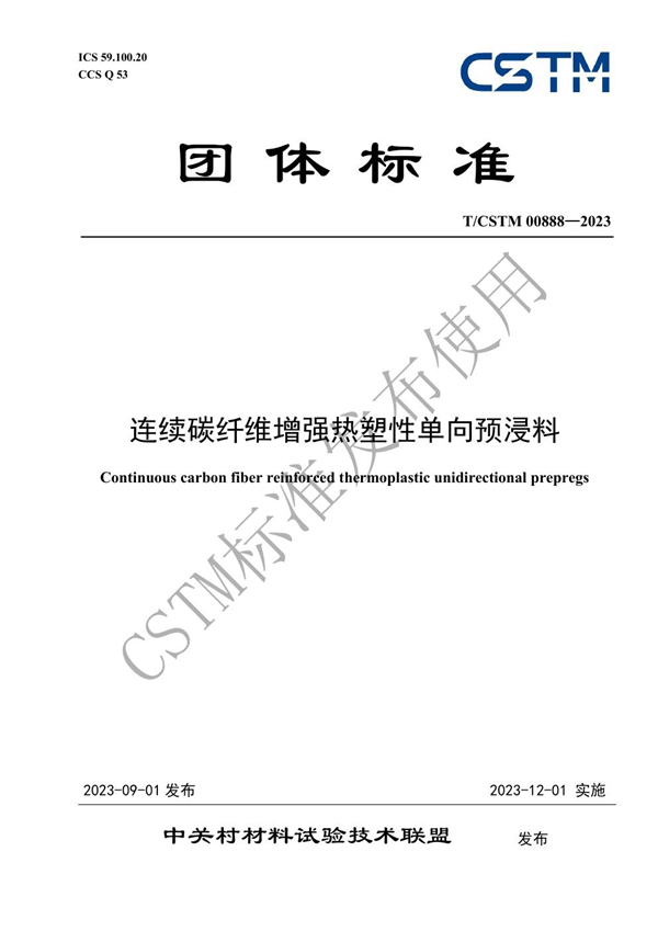 T/CSTM 00888-2023 连续碳纤维增强热塑性单向预浸料