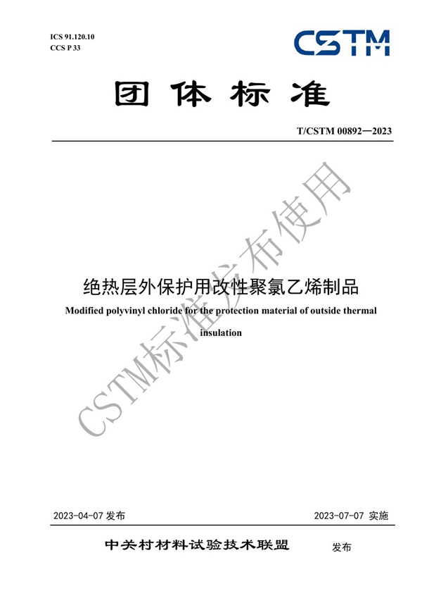 T/CSTM 00892-2023 绝热层外保护用改性聚氯乙烯制品