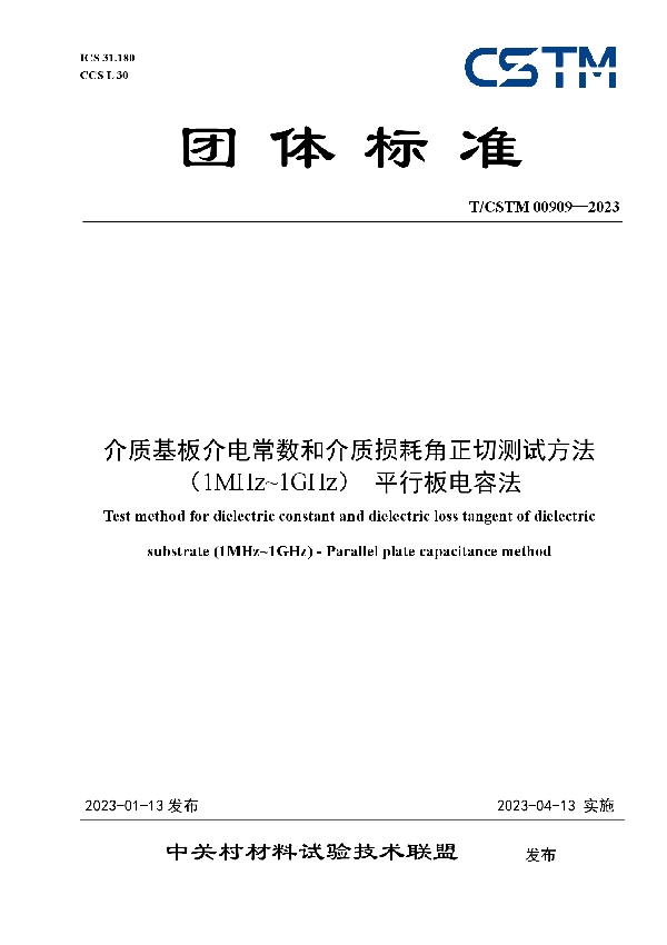 T/CSTM 00909-2023 介质基板介电常数和介质损耗角正切测试方法（1MHz~1GHz） 平行板电容法