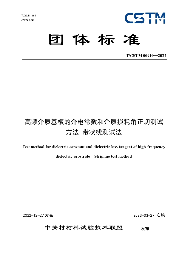 T/CSTM 00910-2022 高频介质基板的介电常数和介质损耗角正切测试方法 带状线测试法