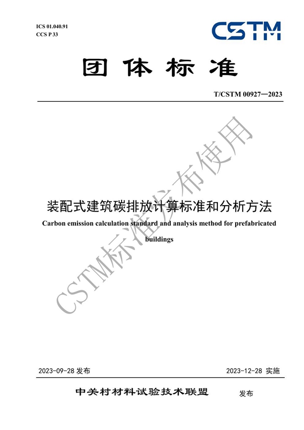 T/CSTM 00927-2023 装配式建筑碳排放计算标准和分析方法