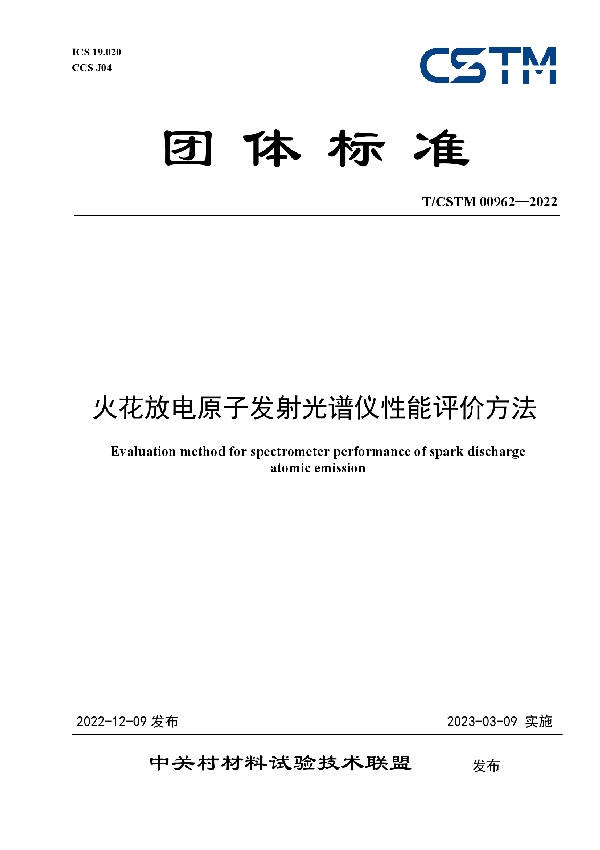 T/CSTM 00962-2022 火花放电原子发射光谱仪性能评价方法