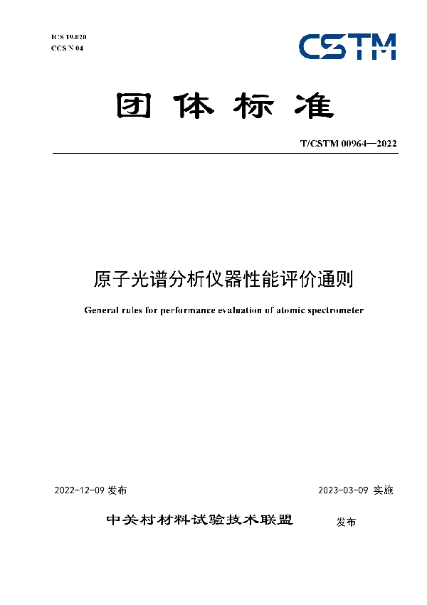 T/CSTM 00964-2022 原子光谱分析仪器性能评价通则