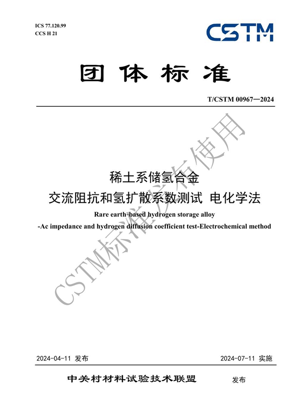 T/CSTM 00967-2024 稀土系储氢合金  交流阻抗和氢扩散系数测试 电化学法