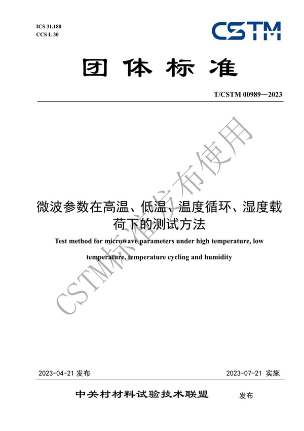 T/CSTM 00989-2023 微波参数在高温、低温、温度循环、湿度载荷下的测试方法