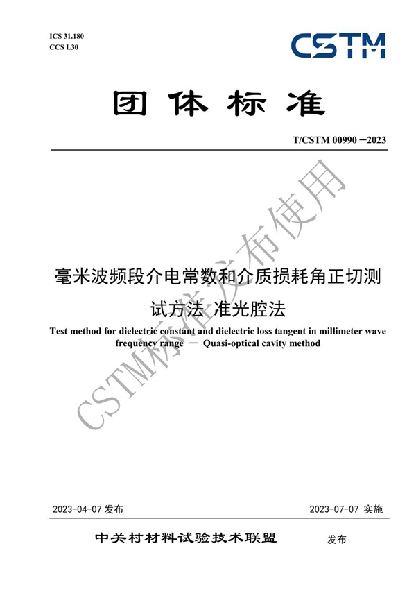 T/CSTM 00990-2023 毫米波频段介电常数和介质损耗角正切测试方法 准光腔法