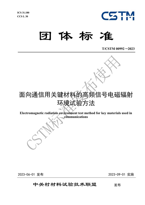 T/CSTM 00992-2023 面向通信用关键材料的高频信号电磁辐射环境试验方法