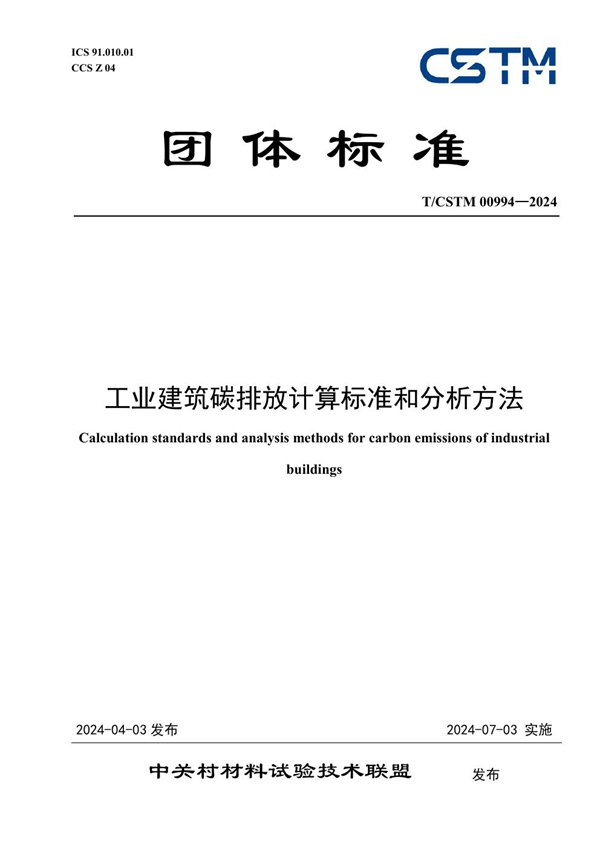 T/CSTM 00994-2024 工业建筑碳排放计算标准和分析方法