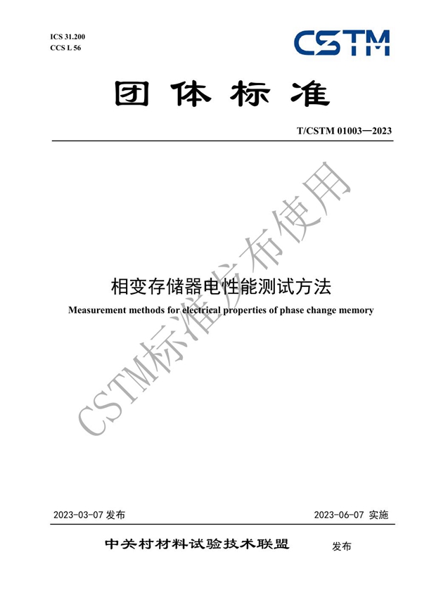 T/CSTM 01003-2023 相变存储器电性能测试方法