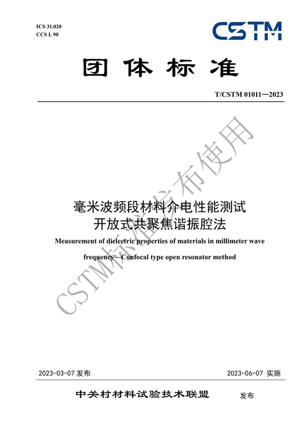 T/CSTM 01011-2023 毫米波频段材料介电性能测试 开放式共聚焦谐振腔法