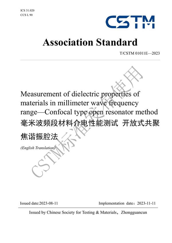 T/CSTM 01011E-2023 毫米波频段材料介电性能测试 开放式共聚焦谐振腔法