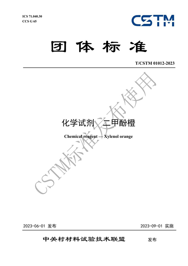 T/CSTM 01012-2023 化学试剂  二甲酚橙