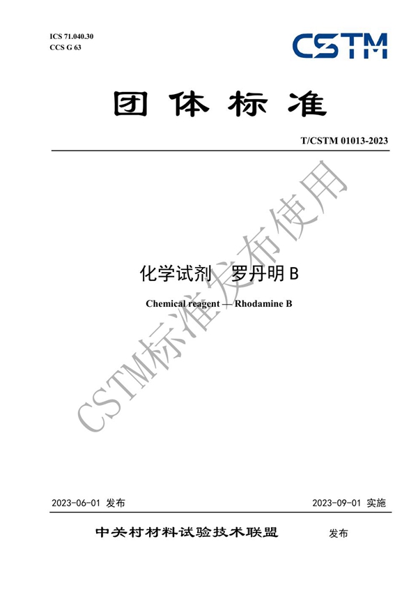 T/CSTM 01013-2023 化学试剂  罗丹明B