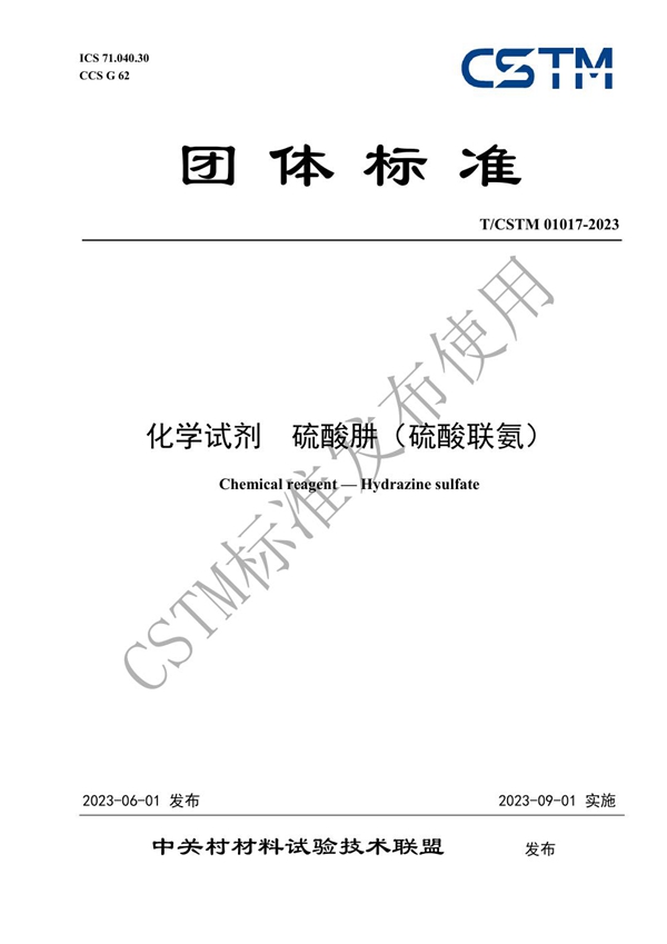 T/CSTM 01017-2023 化学试剂  硫酸肼（硫酸联氨）