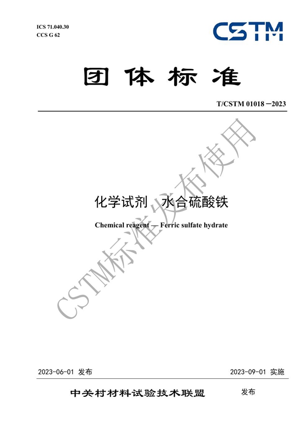 T/CSTM 01018-2023 化学试剂  水合硫酸铁