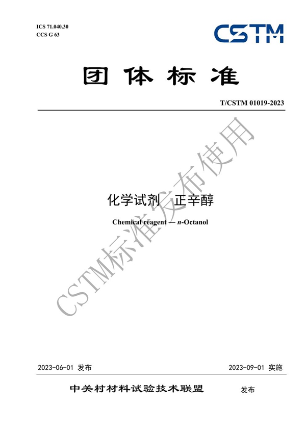 T/CSTM 01019-2023 化学试剂  正辛醇