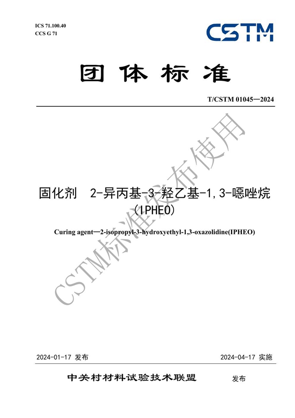 T/CSTM 01045-2024 固化剂  2-异丙基-3-羟乙基-1,3-噁唑烷(IPHEO)