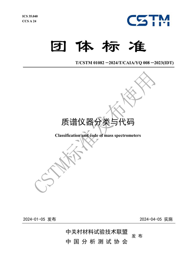 T/CSTM 01082-2024 质谱仪器分类与代码