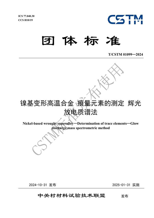 T/CSTM 01099-2024 镍基变形高温合金 痕量元素的测定 辉光放电质谱法