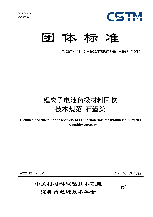 T/CSTM 01112-2022 锂离子电池负极材料回收 技术规范 石墨类