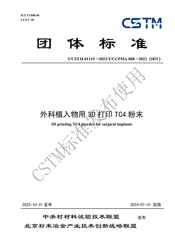 T/CSTM 01119-2023 外科植入物用3D打印TC4粉末