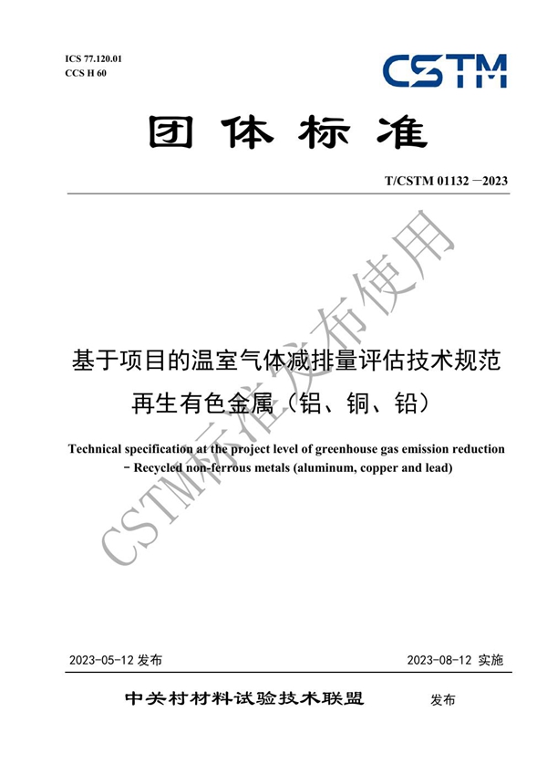 T/CSTM 01132-2023 基于项目的温室气体减排量评估技术规范 再生有色金属（铝、铜、铅）