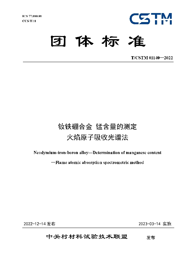 T/CSTM 01140-2022 钕铁硼合金 锰含量的测定 火焰原子吸收光谱法