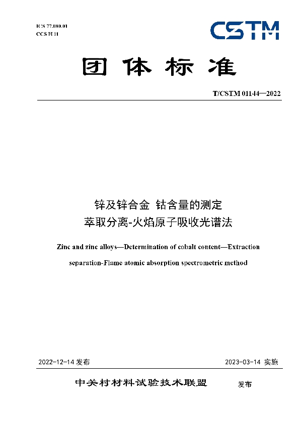 T/CSTM 01144-2022 锌及锌合金 钴含量的测定 萃取分离-火焰原子吸收光谱法