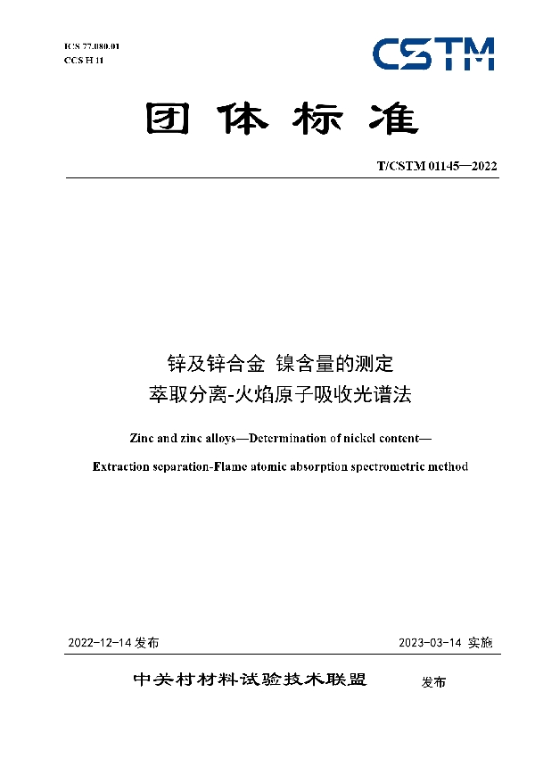 T/CSTM 01145-2022 锌及锌合金 镍含量的测定 萃取分离-火焰原子吸收光谱法