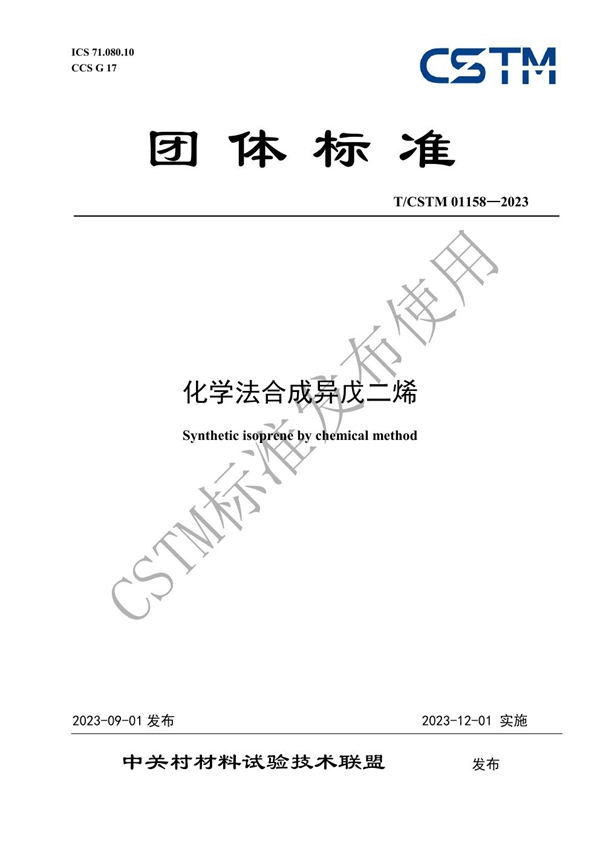 T/CSTM 01158-2023 化学法合成异戊二烯