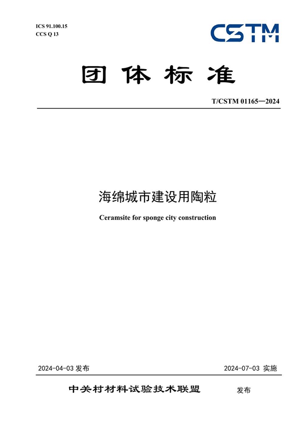 T/CSTM 01165-2024 海绵城市建设用陶粒