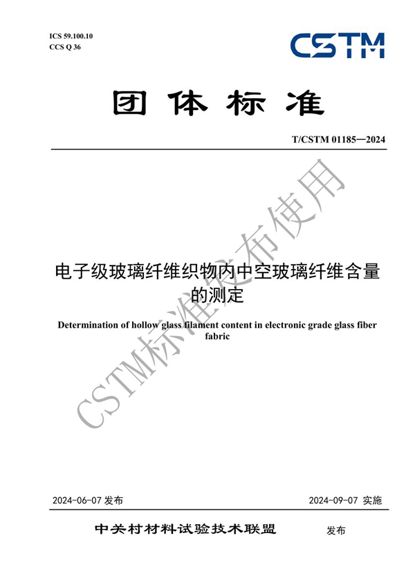 T/CSTM 01185-2024 电子级玻璃纤维织物内中空玻璃纤维含量的测定